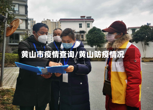 黄山市疫情查询/黄山防疫情况