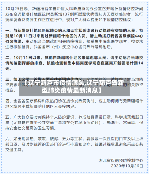 【辽宁葫芦市疫情源头,辽宁葫芦岛新型肺炎疫情最新消息】