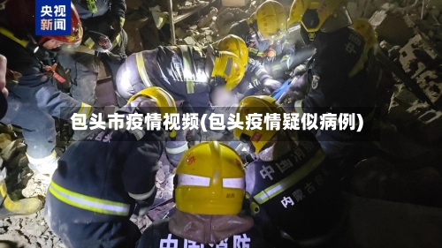 包头市疫情视频(包头疫情疑似病例)-第3张图片