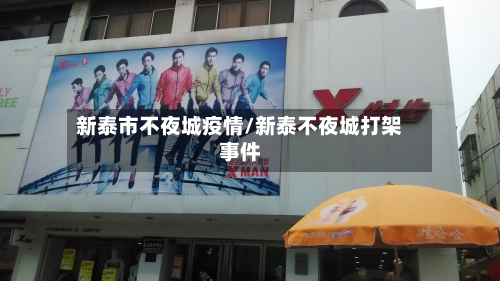 新泰市不夜城疫情/新泰不夜城打架事件-第2张图片