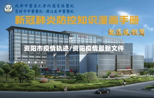 资阳市疫情轨迹/资阳疫情最新文件