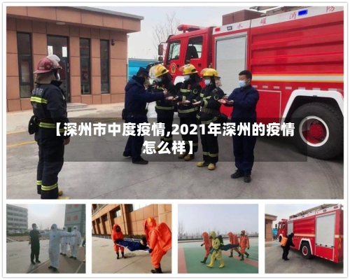 【深州市中度疫情,2021年深州的疫情怎么样】