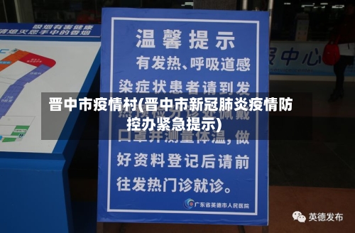 晋中市疫情村(晋中市新冠肺炎疫情防控办紧急提示)