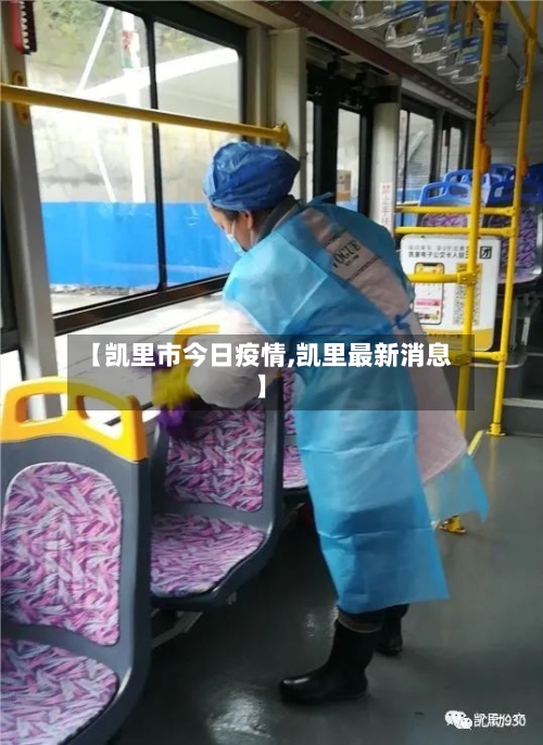 【凯里市今日疫情,凯里最新消息】