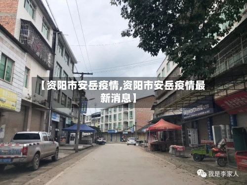 【资阳市安岳疫情,资阳市安岳疫情最新消息】