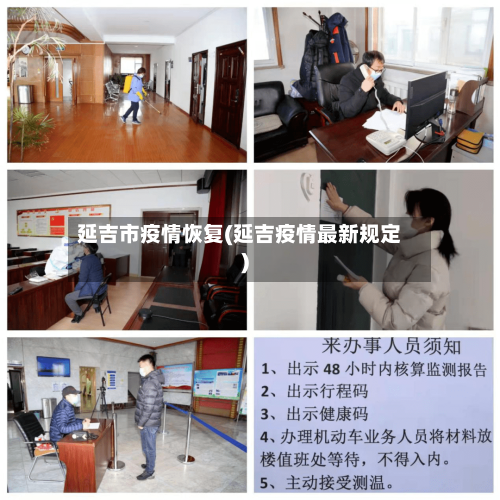 延吉市疫情恢复(延吉疫情最新规定)