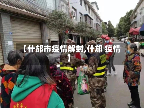 【什邡市疫情解封,什邡 疫情】