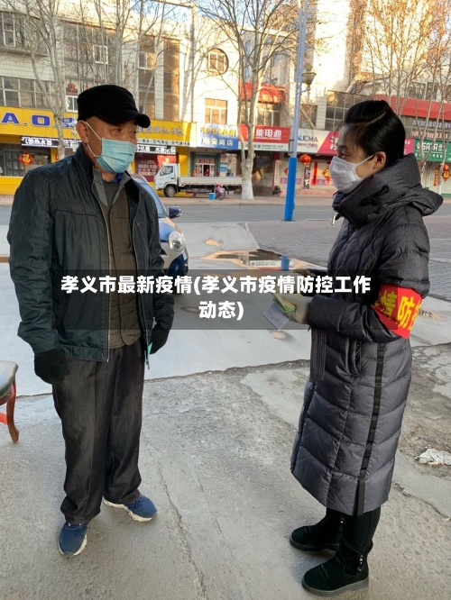 孝义市最新疫情(孝义市疫情防控工作动态)-第2张图片
