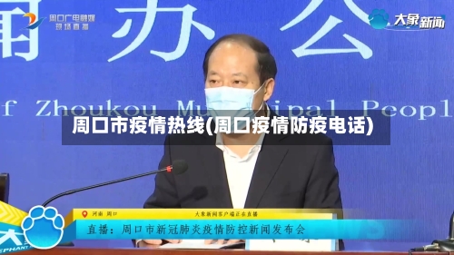 周口市疫情热线(周口疫情防疫电话)