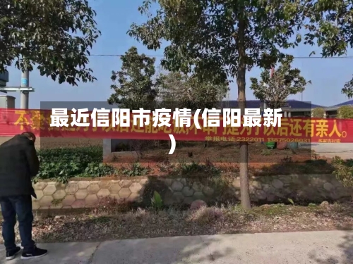 最近信阳市疫情(信阳最新)