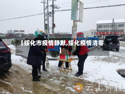 【绥化市疫情静默,绥化疫情清零】-第3张图片