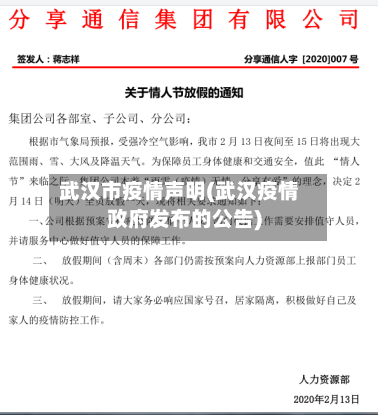 武汉市疫情声明(武汉疫情政府发布的公告)-第2张图片