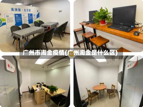 广州市淘金疫情(广州淘金是什么区)