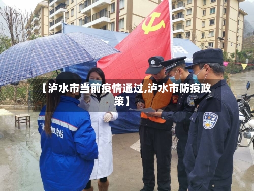 【泸水市当前疫情通过,泸水市防疫政策】-第2张图片