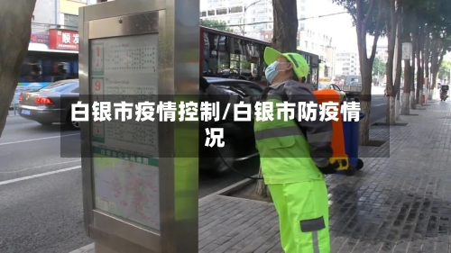 白银市疫情控制/白银市防疫情况