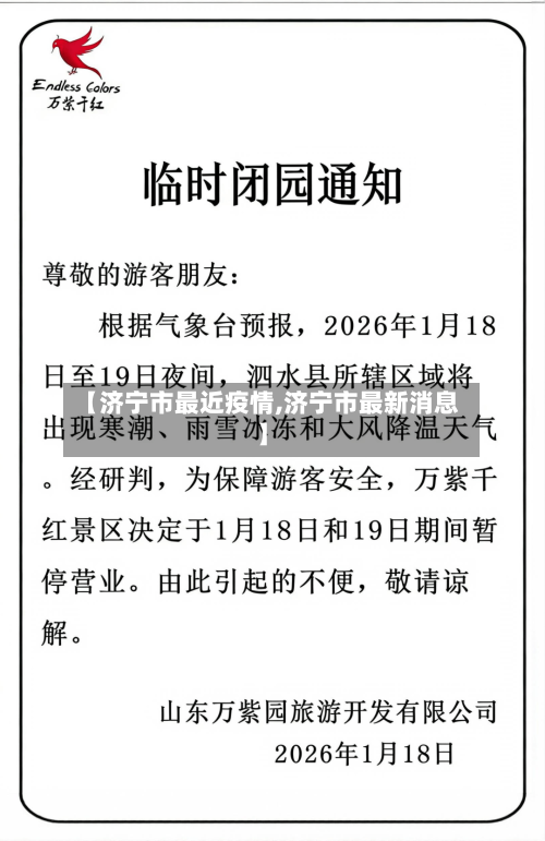 【济宁市最近疫情,济宁市最新消息】