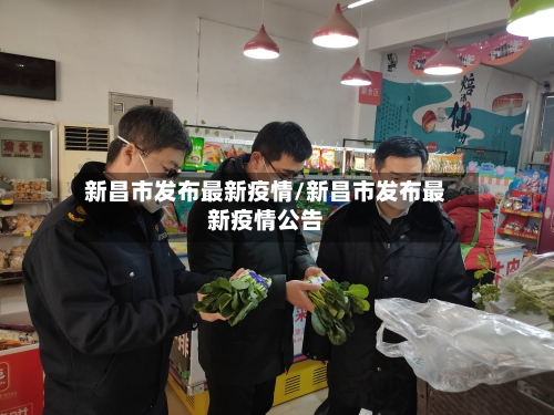 新昌市发布最新疫情/新昌市发布最新疫情公告-第2张图片