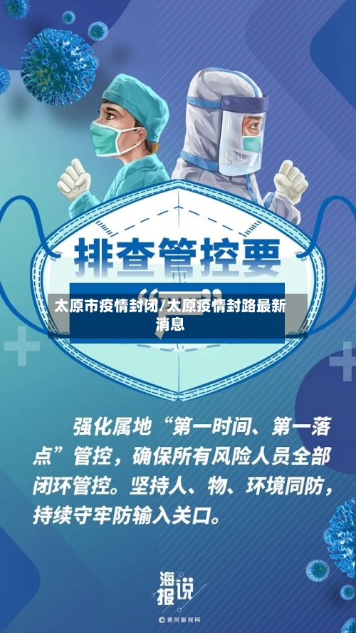 太原市疫情封闭/太原疫情封路最新消息-第2张图片