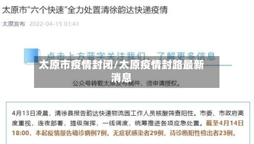 太原市疫情封闭/太原疫情封路最新消息