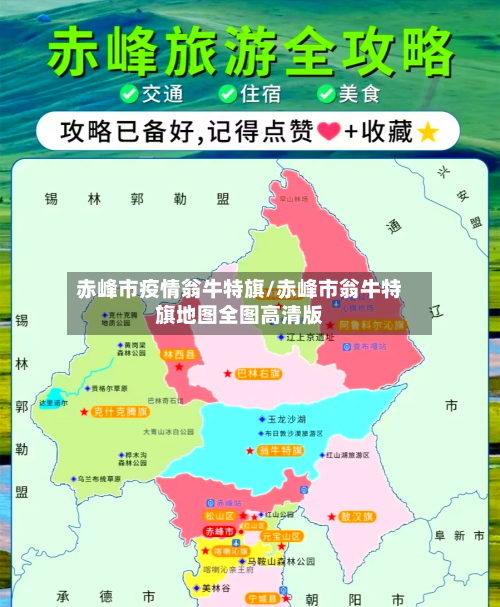 赤峰市疫情翁牛特旗/赤峰市翁牛特旗地图全图高清版