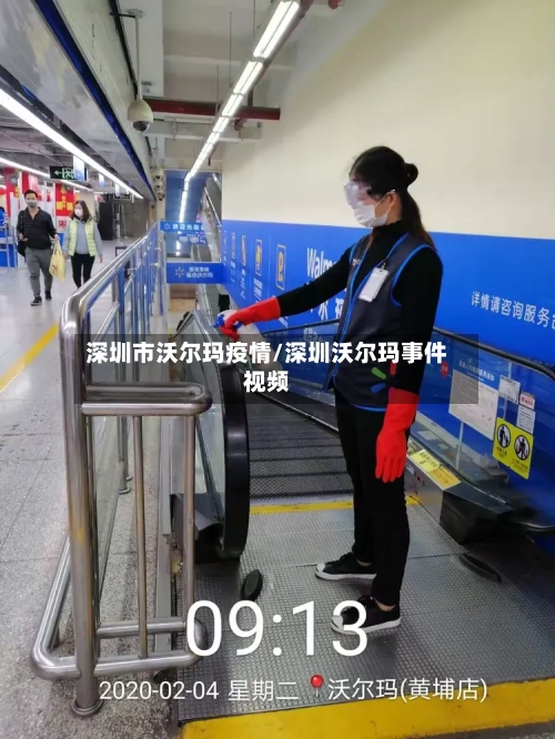 深圳市沃尔玛疫情/深圳沃尔玛事件视频-第2张图片