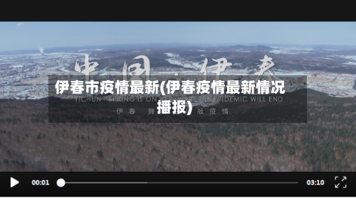 伊春市疫情最新(伊春疫情最新情况播报)