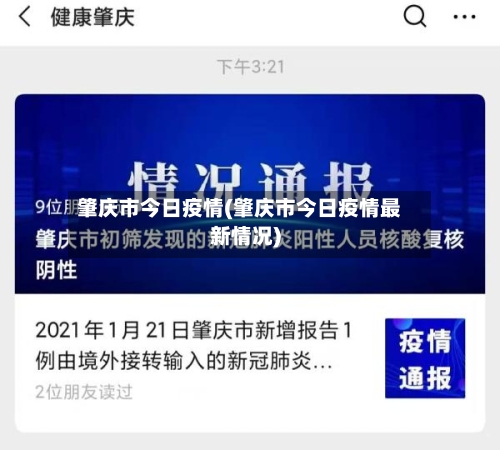 肇庆市今日疫情(肇庆市今日疫情最新情况)-第3张图片