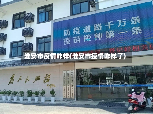 淮安市疫情咋样(淮安市疫情咋样了)