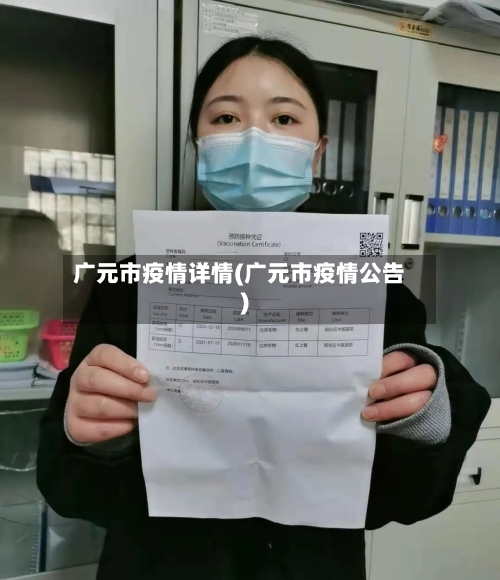 广元市疫情详情(广元市疫情公告)-第3张图片