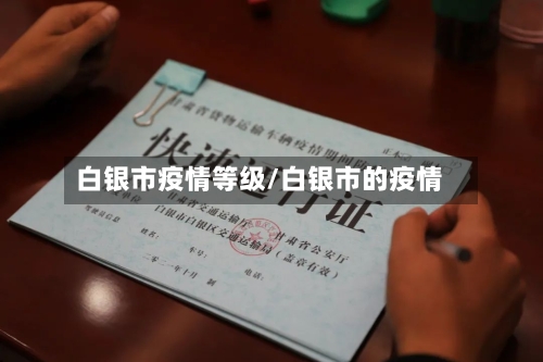 白银市疫情等级/白银市的疫情-第2张图片