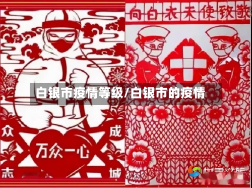 白银市疫情等级/白银市的疫情