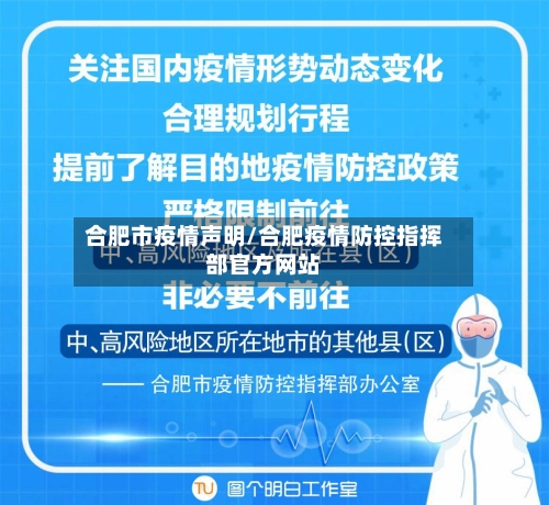 合肥市疫情声明/合肥疫情防控指挥部官方网站-第2张图片