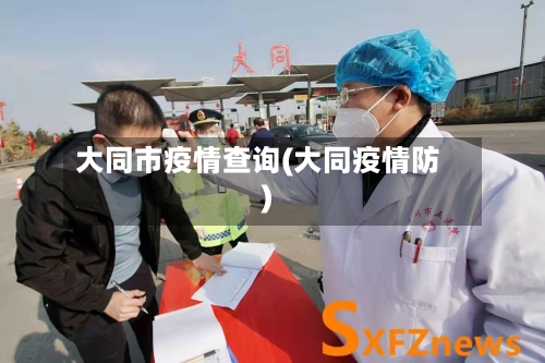 大同市疫情查询(大同疫情防)