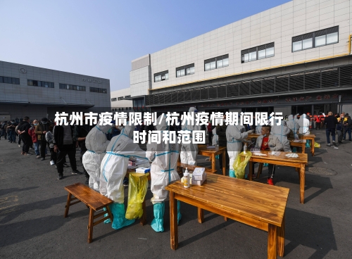 杭州市疫情限制/杭州疫情期间限行时间和范围