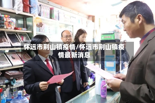 怀远市荆山镇疫情/怀远市荆山镇疫情最新消息