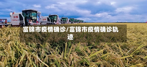 富锦市疫情确诊/富锦市疫情确诊轨迹