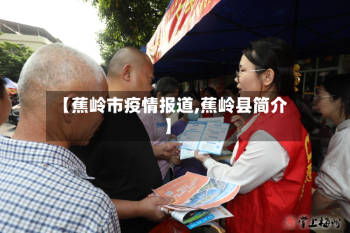 【蕉岭市疫情报道,蕉岭县简介】-第2张图片