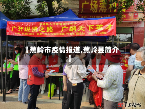 【蕉岭市疫情报道,蕉岭县简介】