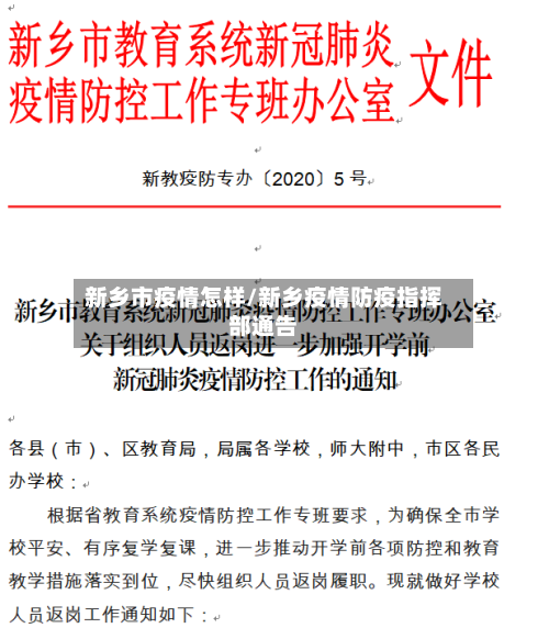 新乡市疫情怎样/新乡疫情防疫指挥部通告