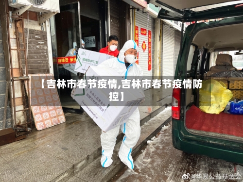 【吉林市春节疫情,吉林市春节疫情防控】