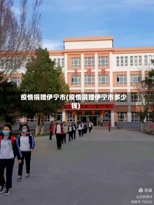 疫情捐赠伊宁市(疫情捐赠伊宁市多少钱)