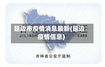延边市疫情消息最新(延边疫情信息)