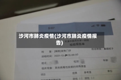 沙河市肺炎疫情(沙河市肺炎疫情报告)-第2张图片