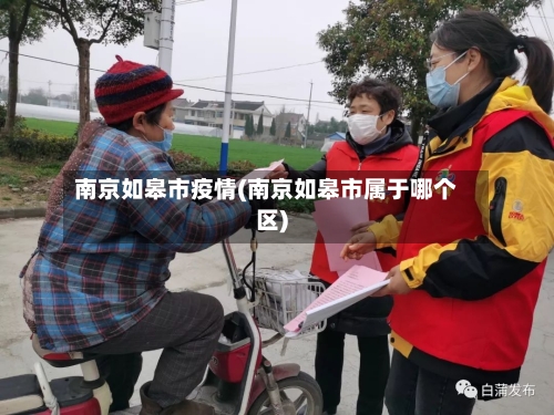 南京如皋市疫情(南京如皋市属于哪个区)