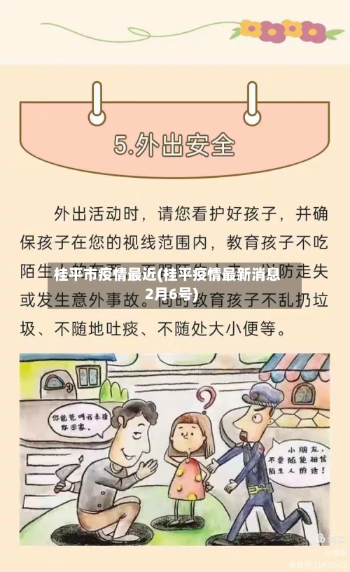 桂平市疫情最近(桂平疫情最新消息2月6号)