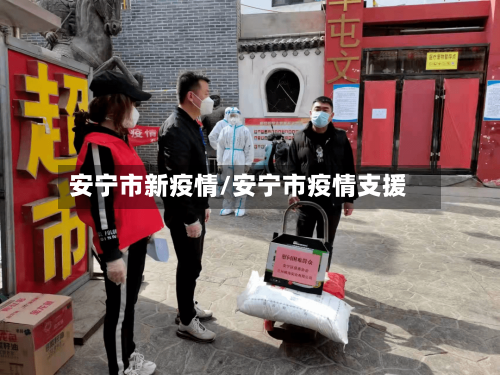 安宁市新疫情/安宁市疫情支援-第2张图片