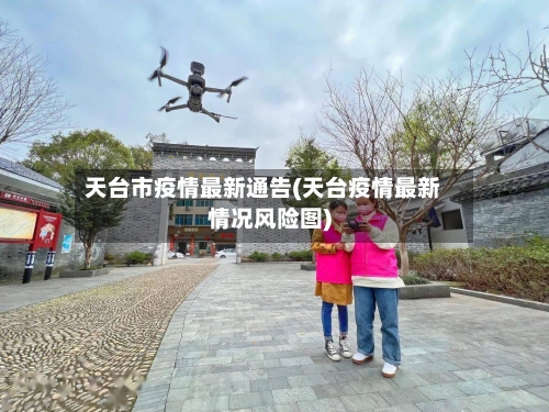 天台市疫情最新通告(天台疫情最新情况风险图)