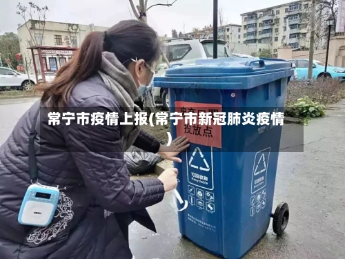 常宁市疫情上报(常宁市新冠肺炎疫情)
