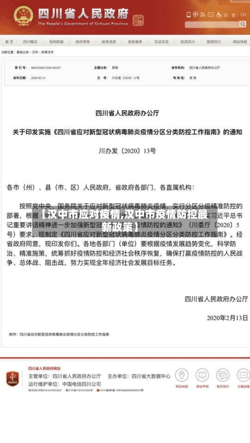 【汉中市应对疫情,汉中市疫情防控最新政策】