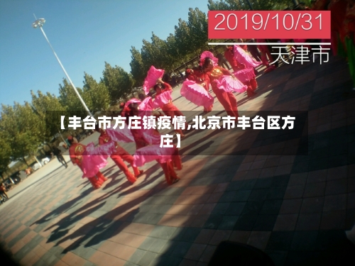 【丰台市方庄镇疫情,北京市丰台区方庄】